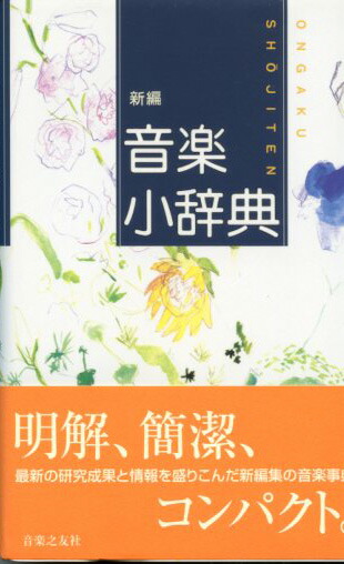 楽天市場】新編 音楽小辞典【メール便不可商品】 : エイブルマート