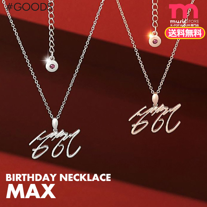 楽天市場 ネコポス送料無料 東方神起 Max Artist Birthday Necklace 即日発送 Tvxq トン チャンミン バースデー センイル 誕生日 記念 ネックレス Sum Smtown Giftshop 公式グッズ 代引き不可 Ekorea