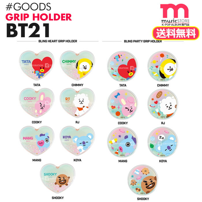 楽天市場 送料無料 即日発送 Bt21 キラキラ グリップホルダー Bts 防弾少年団 Line Friends バンタン コラボ 公式商品 ミュージックストア