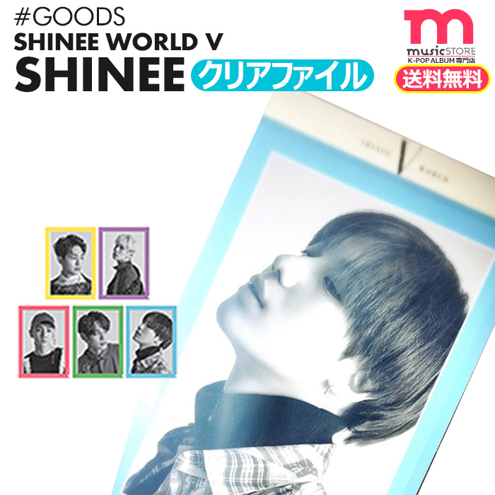 楽天市場 送料無料 Shinee クリアファイル メンバー選択 即日 Shinee World V コンサートグッズ シャイニーワールドv 公式グッズ ミュージックストア