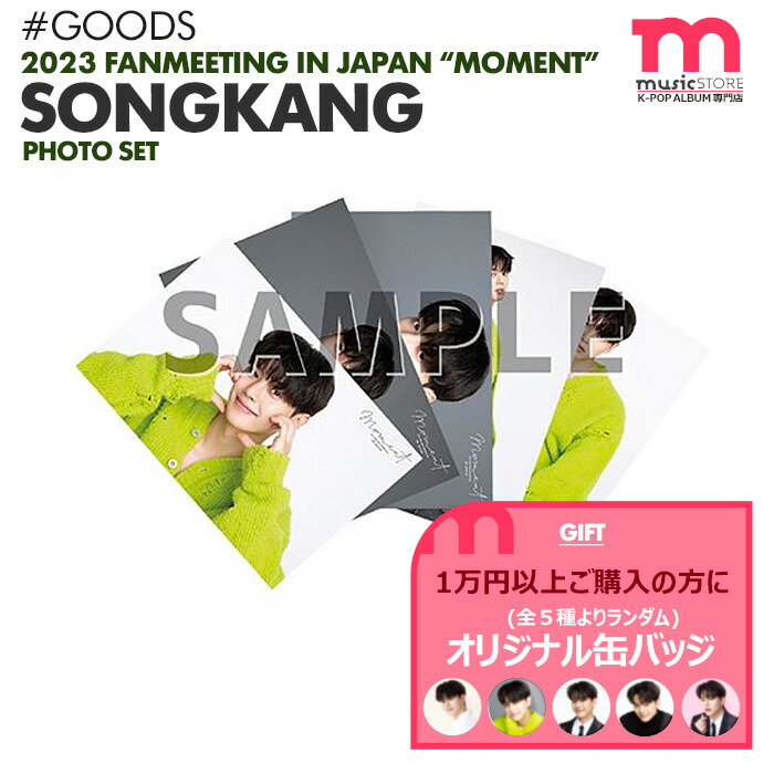 楽天市場】☆条件特典付☆【即日発送】【 ジャンボうちわ 】【 2023 SONG KANG FANMEETING IN JAPAN -MOMENT- 】ソンガン  ファンミーティング ペンミ 公式グッズ【キャンセル不可】 : ミュージックストア