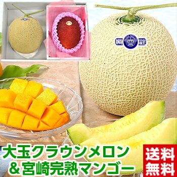 父の日 ギフト プレゼント 送料無料<br>今年はお父さんもビックリ！<br>話題の高級フルーツが夢の競演♪<br>静岡県産クラウンメロン＆宮崎県産完熟マンゴー<br>北海道、沖縄、一部離島は別途1,000円
