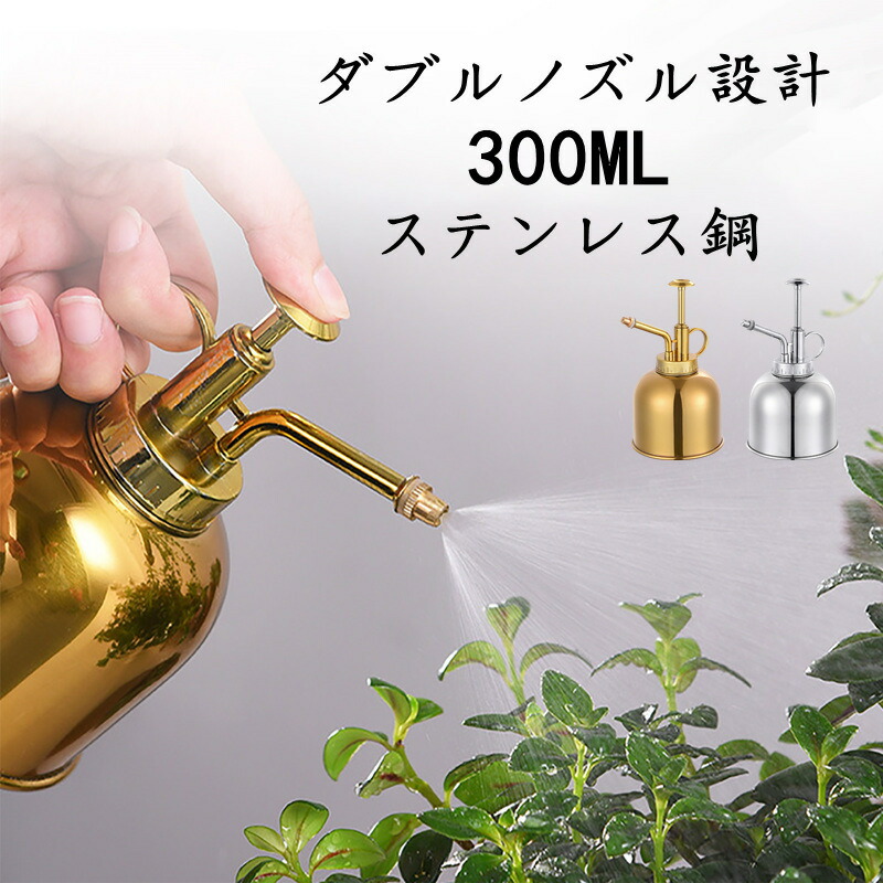 霧吹き スプレー おしゃれ ステンレス製 じょうろ ジョーロ 300ml ミストスプレー ポンプ オシャレ 可愛い レトロ ガーデニング 観葉植物 花 水差し 水やり 散水 水撒き 水まき 散水用具 持ち運びやすい 屋内 屋外庭園 灌漑鉢植 多肉植物用 本日特価