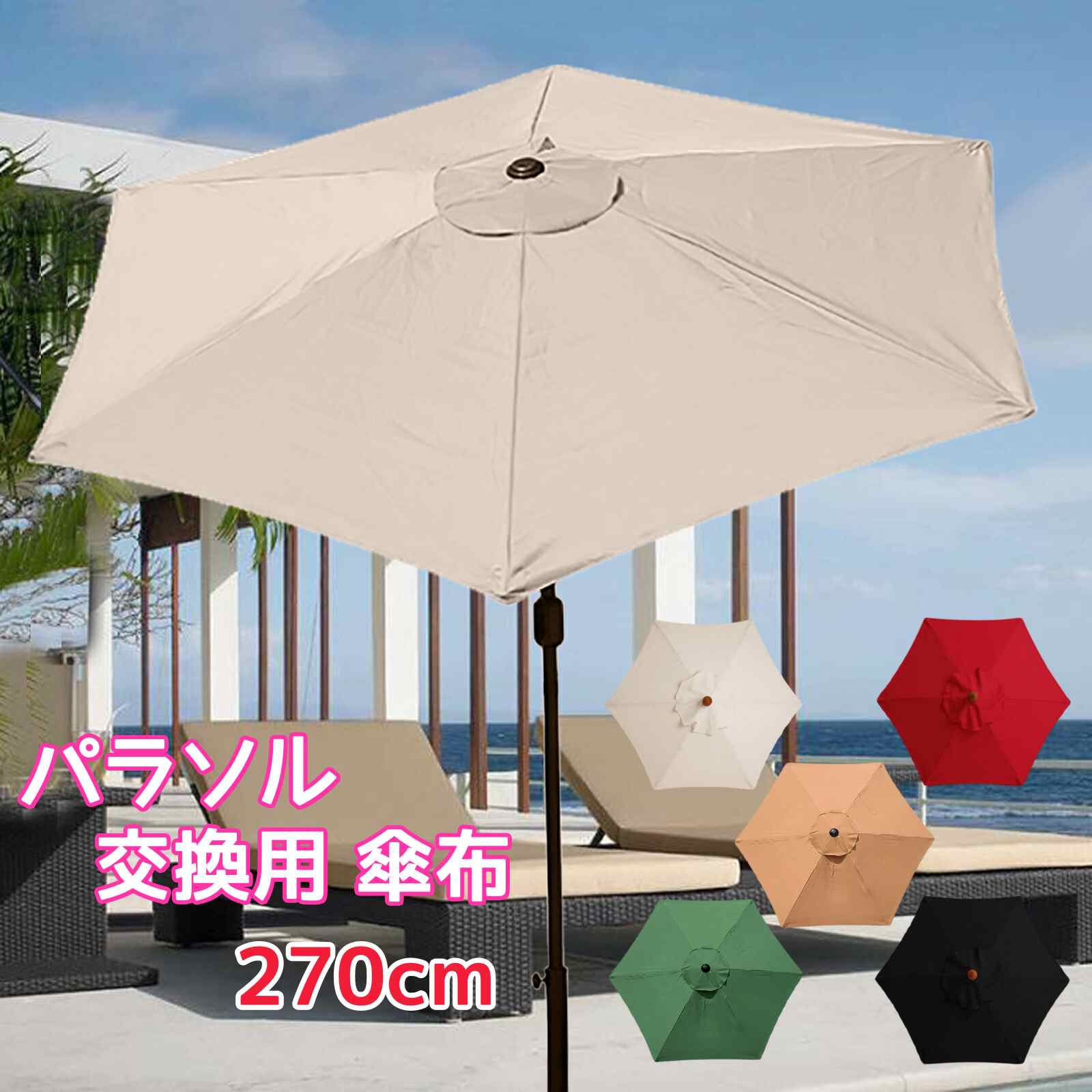 楽天市場】パラソル ガーデンパラソル 交換用 傘布 傘径2.7m/3m 楽天市場】パラソル ガーデンパラソル 交換用 傘布 傘径2.7m/3m