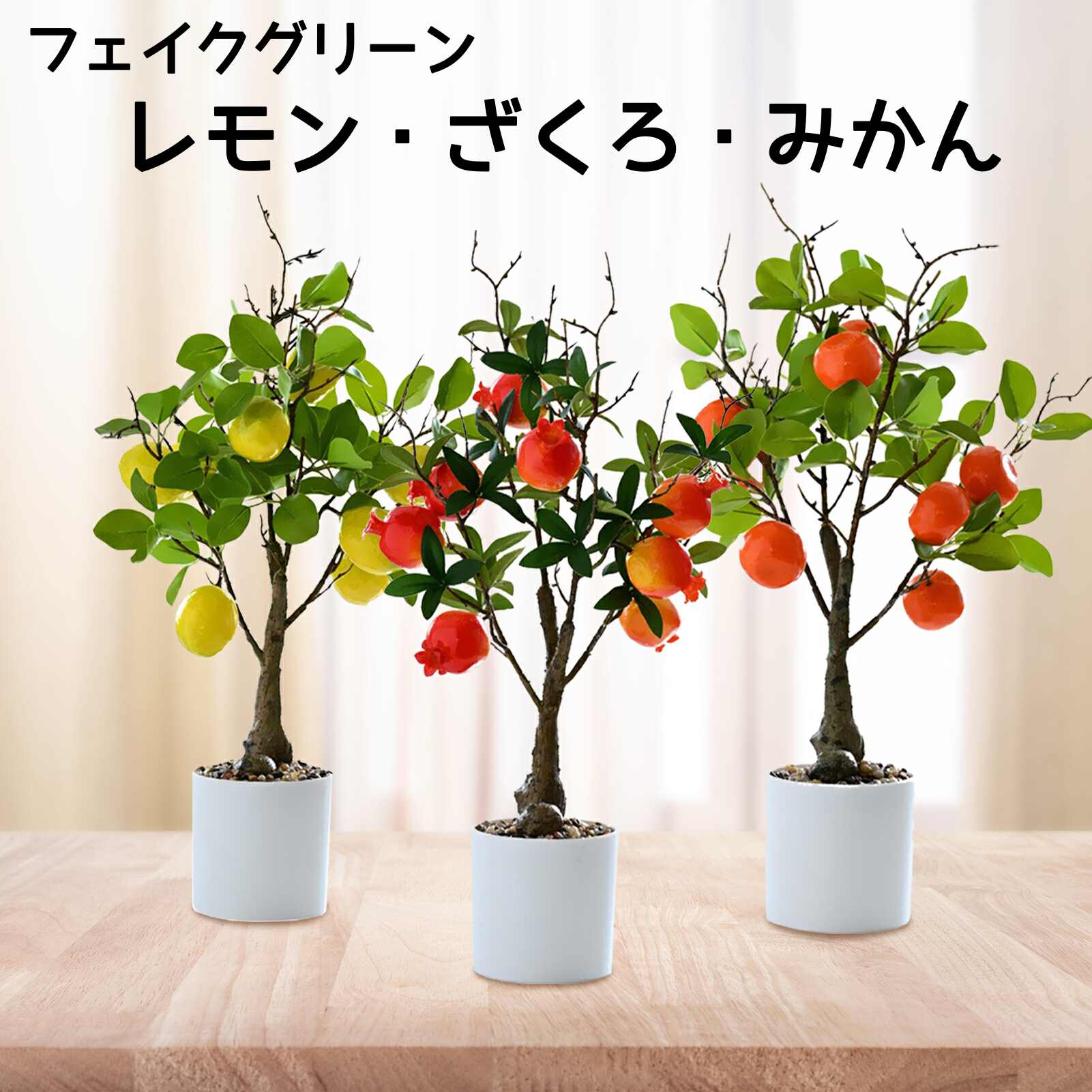 楽天市場】レモン 盆栽 造花 鉢植え 枯れない花 人工観葉植物 果物