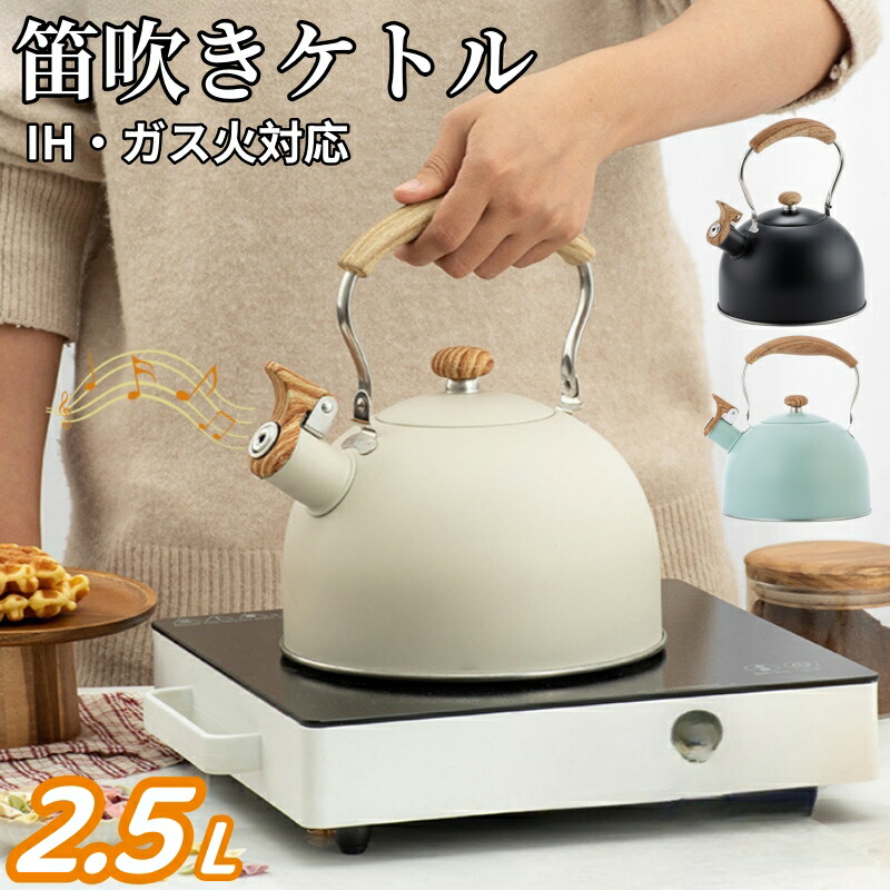 やかん ケトル 笛吹きケトル 笛吹き 2.5L IH対応 ガズ火対応 2.5リットル 大容量 3colors 品質素材 キッチン雑貨 304ステンレススチール製 ホイッスル機能 湯沸かし 広範な適用 ケトル 超大容量 キッチン用品 笛吹きケトル かわいい おしゃれ画像
