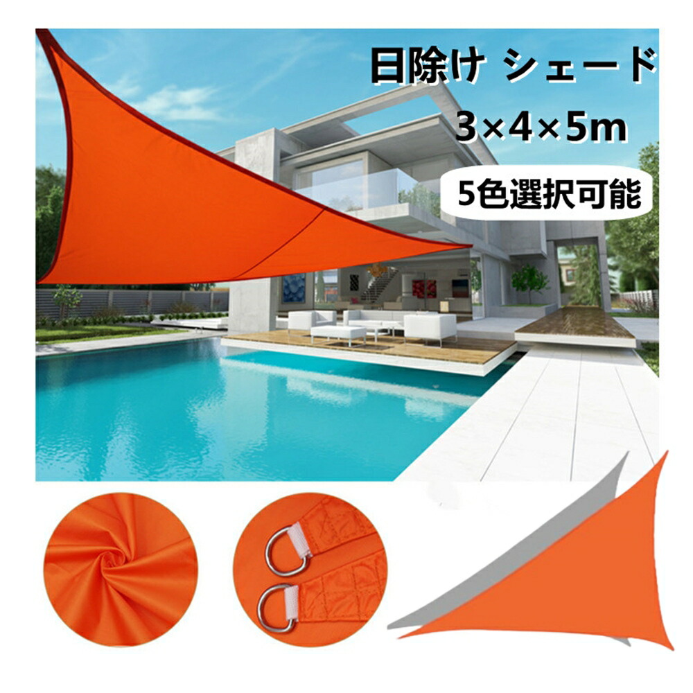 楽天市場】日よけ シェード 大型 2m 3m 3.6m 4m 防水 オーニング 三角 タープ 雨 2mX2m 3m×3m 3.6m×3.6m  4m×4m ロープ付き 送料無料 遮光 断熱 日除け 撥水 UVカット 紫外線 雨よけ おしゃれ シェード セイル ガーデン ベランダ 庭 ウッドデッキ