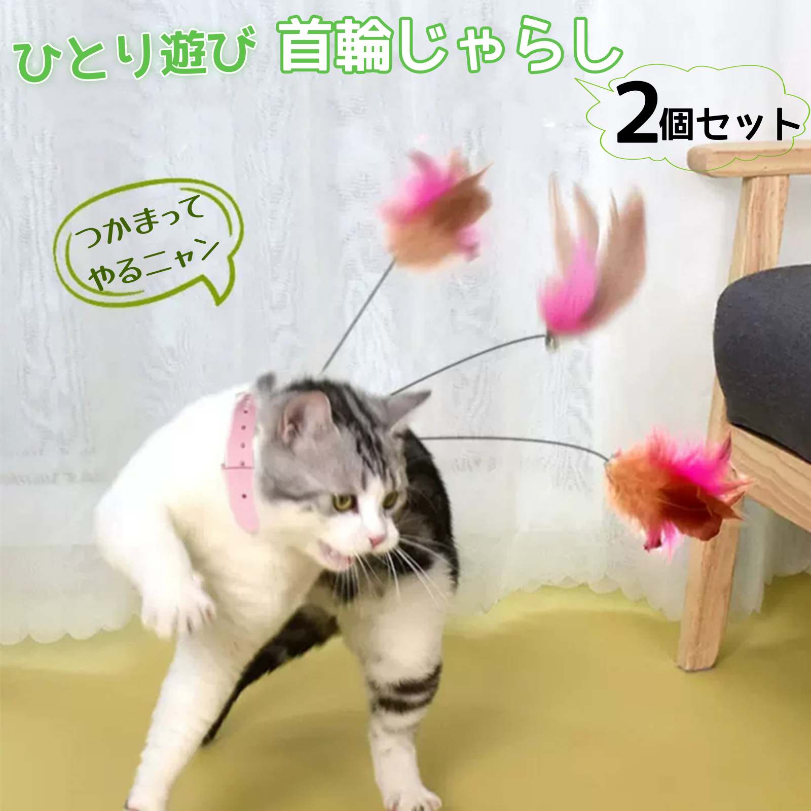 【Cat lovers】猫じゃらし 6点まとめて 天然素材 おまけ棒紐付 楽天市場】猫じゃらし 首輪付き 鈴付き 【2個セット】 羽根 羽棒