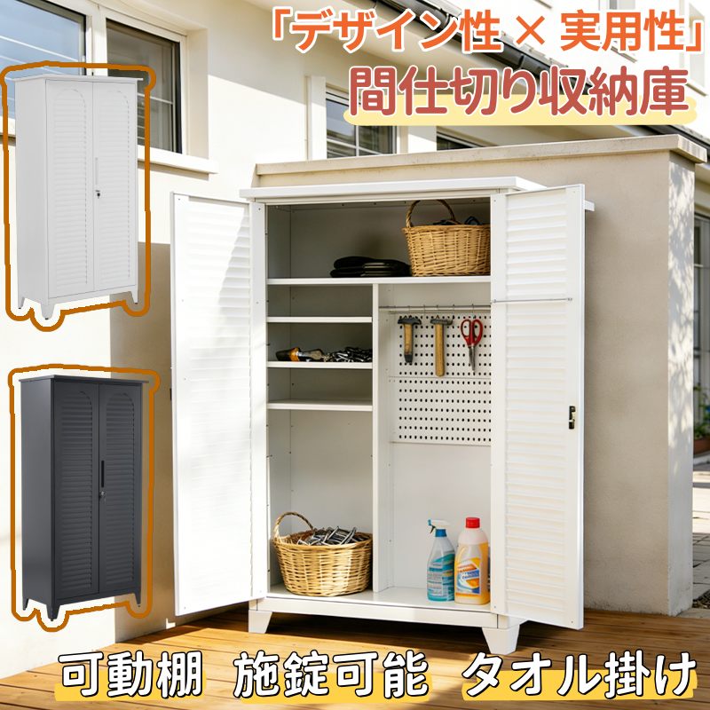 物置 屋外 収納庫 大型 スチール 倉庫 両開きドア 間仕切り 観音扉 施錠可能 可動棚 鍵付き 高さ185cm タオル掛け付き 有孔ボード フック 錆びにくい 室外収納庫 屋外収納キャビネット 仕切り板 高さ調節 物置き台 収納ボード付き 収納ポール 吊り下げ棒 掃除用具ロッカー|musouka店
