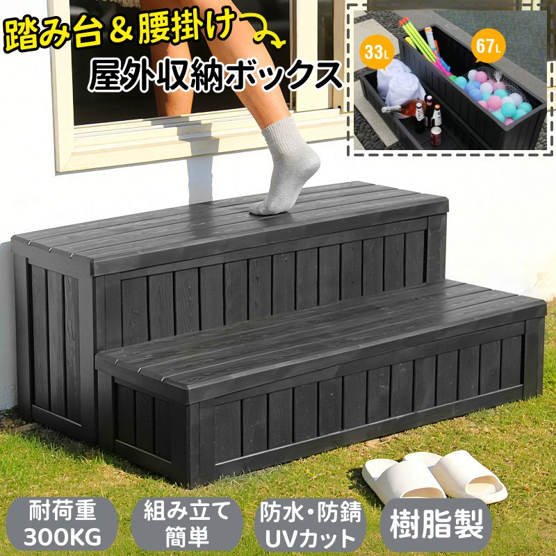 屋外 収納ボックス 踏み台 タイプ 樹脂製 木目調 収納 組み立て簡単 W93*D57*H35 100L 大容量 戸外収納庫 収納ボックス 収納付きベンチ フルオープン蓋 置き配 腰掛け ベンチ 屋外 ストッカー UVカット 防水 耐侯 収納可能 水洗い 工具不要 ガーデン 庭 ベランダ 頑丈