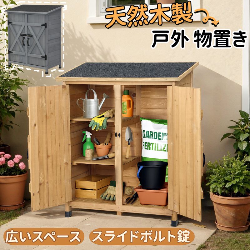 天然木 物置き 木製 収納庫 戸外収納庫 大型 ヨーロッパ風 スライドボルト式 ロック 観音開き 観音扉 防水 耐久 収納スペース シンプル 高級 ガーデニング用品 小屋 屋外物置 棚 大型 ドア ベランダ 物置き 屋外収納 ガーデニング ウッド 園芸用品 庭 倉庫 頑丈 新作｜musouka店