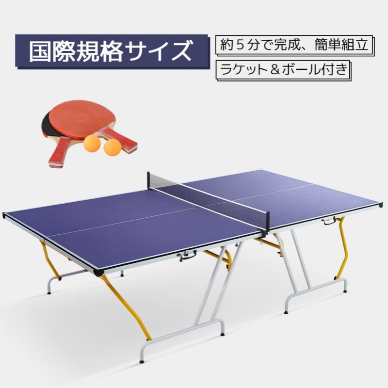 卓球台国際規格サイズ セパレート式専用ネット付ラケット付ピンポン球付折りたたみ 楽天市場】卓球台 国際規格サイズ セパレート式 移動キャスター