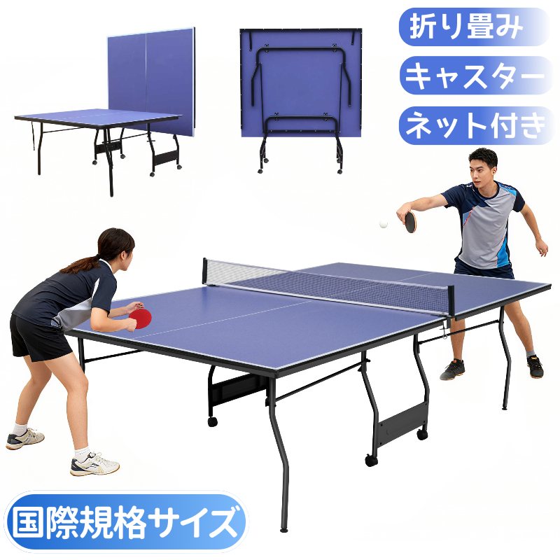 卓球台 国際規格サイズ セパレート式 折りたたみ式 移動キャスター付 多目的 専用ネット付 組み立て簡単 ネット付 スチールフレーム 収納便利 省スペース 移動ラク 一人卓球 片付け簡単 自主練 家庭用サイズ ファミリー 組立式 壁打ち 家庭用
