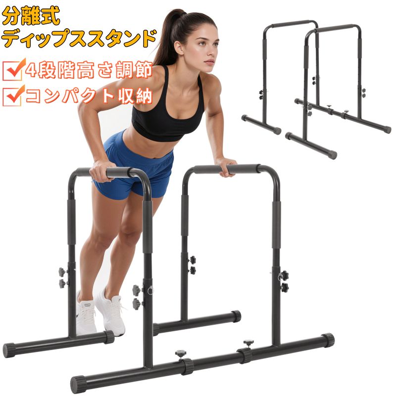 ディップススタンド プッシュアップバー ディップスバー 分離式 ディップス 工具不要 4段階高さ調節 軽量 コンパクト収納 握りやすい 衝撃吸収ヘッド 安全設計 スリム 筋トレ フィットネス 筋トレグッズ チンニングスタンド 腹筋 コンパクト 有酸素運動
