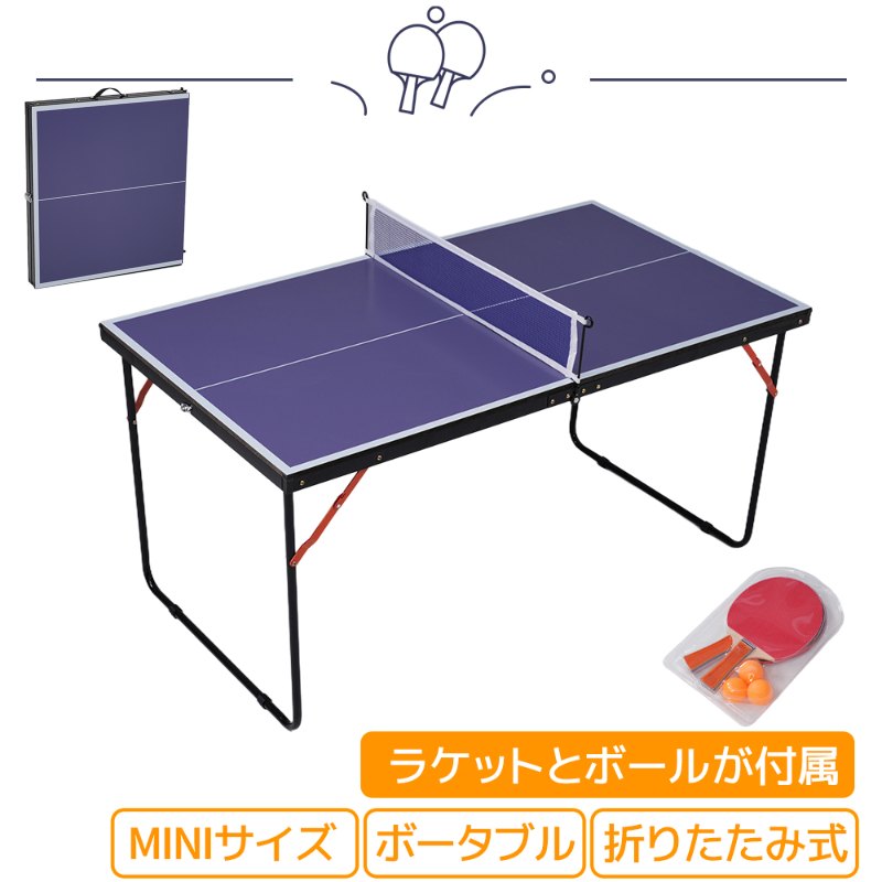ミニサイズ 卓球台 折りたたみ コンパクト ネット付 ラケット付 ピンポン玉付 5分で組立 家庭用 収納便利 省スペース 持ち運び 超コンパクト ボータブル 組み立て簡単 片付け簡単 子供 家庭向け 室内 屋外 オフィス