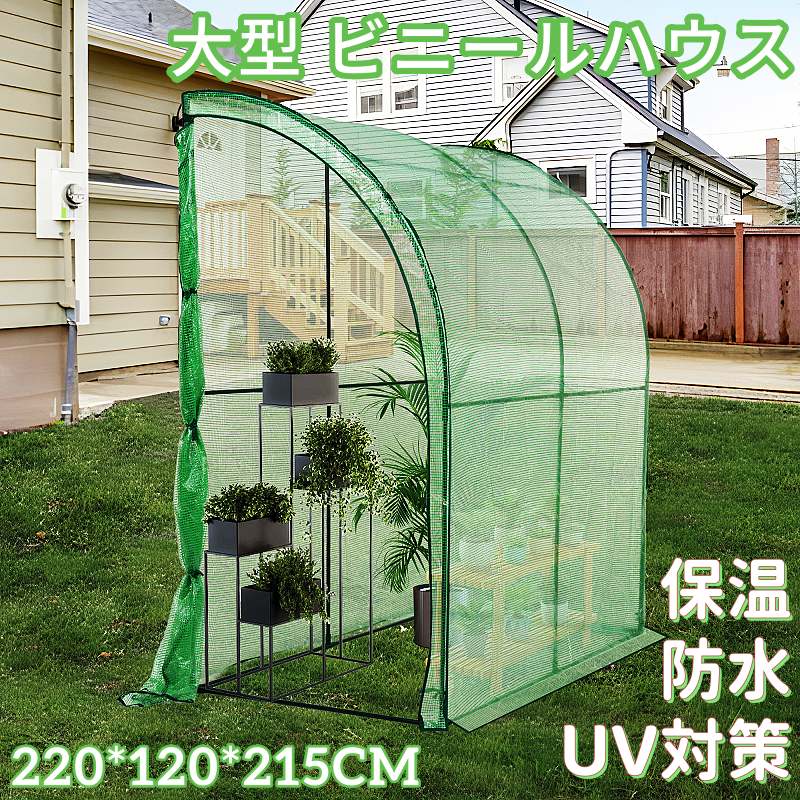 大型 ビニールハウス カバー付き 220*120*215CM ビニール温室 光合成 UV対策 保温 防水 換気 四季使える 温室 格子状 補強糸入り グリーンカバー ベランダ 家庭用 家庭菜園 組立簡単 固定できる 工具不要 多用途対応 ガーデンハウス フラワーハウス ラック ビニール 組立式