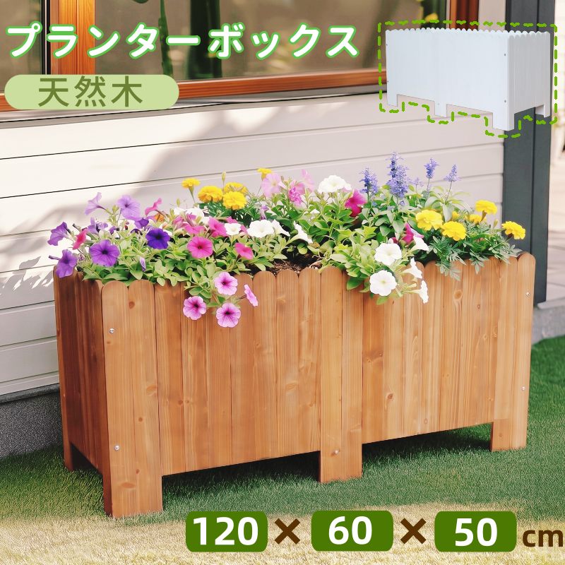 【360L】プランターボックス 生まれながら木 苑地臥榻 大型 プランター 120×60×50糎 レイズドベッド 幅120糎 木製 底板取りはらい能力のある 大電気容量 庭 草片 プランター 苑地一こま 今めかしい 根腐朽を防ぎ 園芸備品 苑地ラティス 花やしき駒寄せ ガーデニング 華瓶