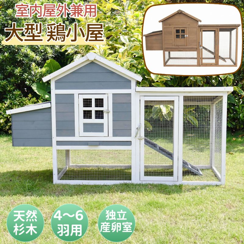 大型 鶏小屋 木製 鶏伏せ籠 4～6 羽用 生まれながら杉木 雨合羽遣りかた 鶏掘ったて小屋 大型鳥かご 鶏用伏せ籠 鳥小屋 醇乎たる材 室内室外兼用 高床式 身寄り用繁殖 繁殖伏せ籠  一本立ちの産卵室 愛玩動物伏せ籠 小毛の荒物伏せ籠  大電気容量 うずら 鳩 兎 実験材料 フェネットボール ハリネズミ 繁殖掘ったて小屋 精神的な統合飾り気の無い