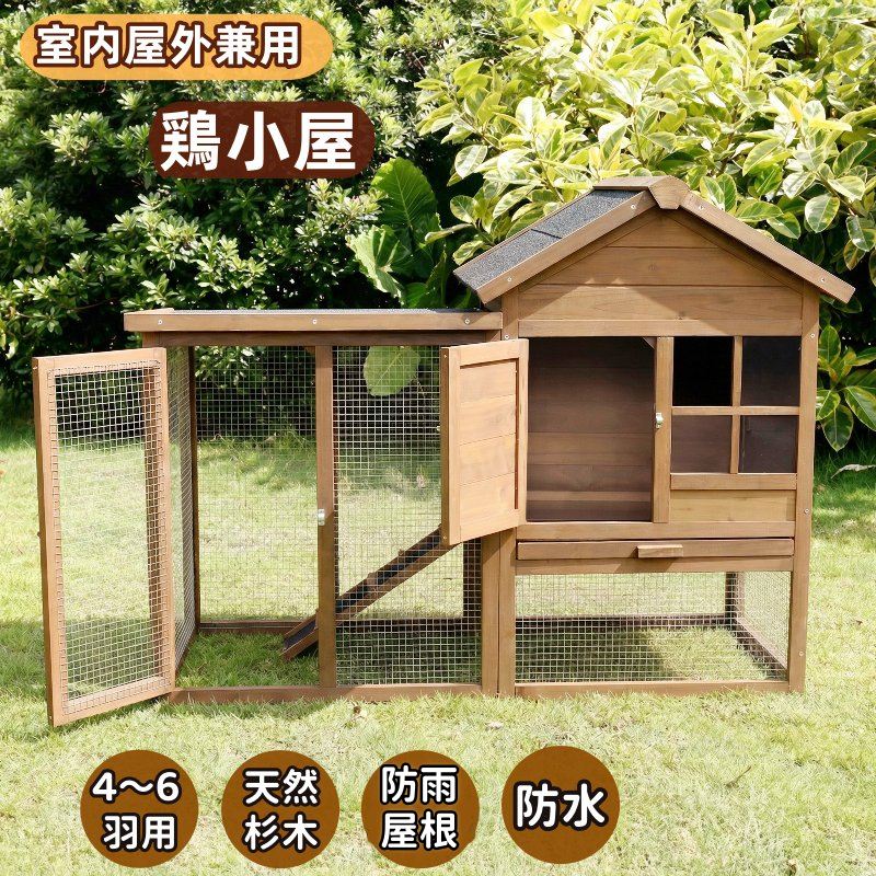 生まれながら木 大型 鶏掘ったて小屋 鶏伏せ篭 4～6 羽用 室内露天兼用 木製 生まれながら杉 鶏小屋 高床 愛玩動物伏せ篭 小毛の荒物伏せ篭 大型 鳥かご 純乎たる材 雨合羽操作手順 防雨大屋根 湿り気を防ぎ 耐久 鶏用伏せ篭 大電気容量 うずら 鳩 兎 実験材料 フェネットボール ハリネズミ 繁殖掘ったて小屋 精神的な統合飾り気のない