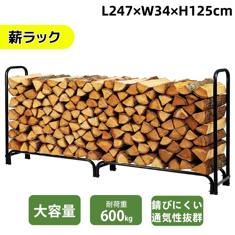 薪ラック L247×W34×H125cm 屋外 耐荷重600KG 薪棚 薪ストッカー 大型 軽量 組立簡単 薪置き 通気性 錆に強い 薪ストーブグッズ 薪 ラック アイアン製 錆に強い 収納 整理 保管 乾燥 薪保管 薪収納 アウトドア 暖炉 焚火 組み立て式 室外 冬 家庭用
