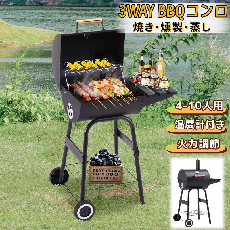 【3WAY】バーベキューコンロ BBQコンロ 4-10人用 焼き網 温度計付き 火力調節 通気口 サイドテーブル キャスター付き 昇降式炭トレー 炭置き網 高さ調節 可動式煙突 煙突付き 棚板 サブ網 タイヤ追加 移動楽々 燻製 蒸し料理 焼き アウトドア 屋外用 庭 キャンプ用