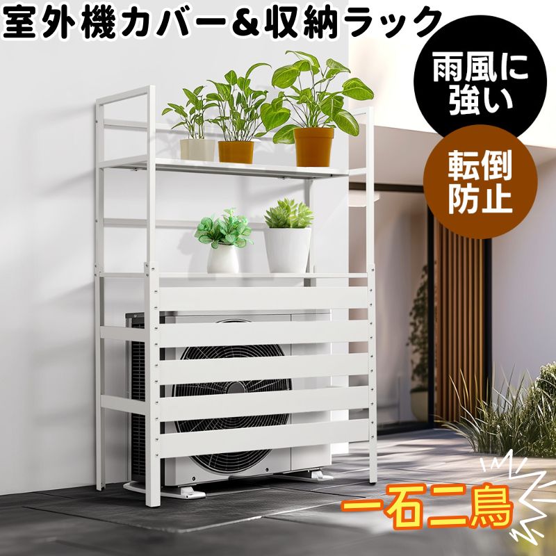 楽天市場】【即納】エアコン室外機カバー 収納ラック 雨風に強い 日よ