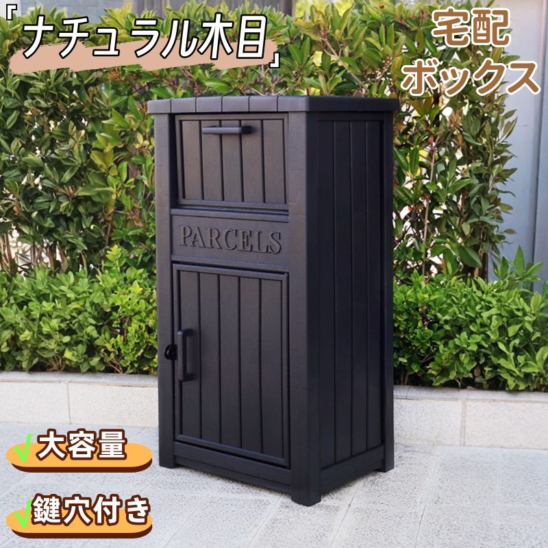 宅配ボックス 屋外 大容量 置き配 木目柄 収納ボックス ナチュラル木目 鍵穴付き 取っ手付き 開けやすい UVカット 防水 防カビ 樹脂製 水洗いできる お手入れ簡単 盗難防止 組立簡単 高級 収納庫 小型 ストッカー 物置 屋外収納庫 14,668円