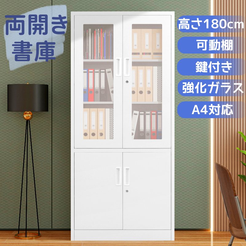 楽天市場】スチール書庫 オフィス 書庫 両開き書庫 書類保管庫 高さ