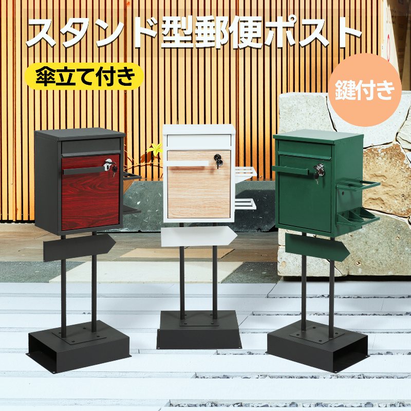 宅配ボックス 置き型 スタンド 投函口3つ スタンド型 郵便 ポスト 傘立て付き 鍵付き 一体型 傘立て コンパクト 複数投函 配達ボックス メ一ル便 ポスト 北欧 一戸建て用 安定 アンカー付き 防錆 スタンドポスト メールボックス A4対応 新聞受け 高級|musouka店