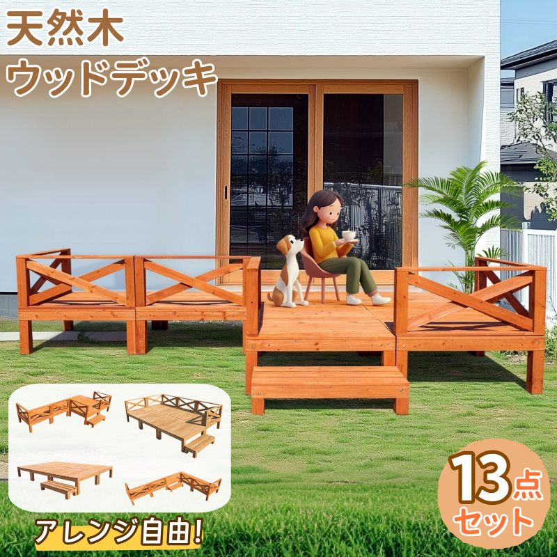 生まれながら木 白木甲板 13点仕掛ける 一揃いの道具 親しさな組みあわせ 繰り合わせる能力のある ウッドパネル 手摺り 踏み台付 北欧 分かりやすい 気が大きい大きさ 水はけ 腐蝕させる押しとどめる 塗り付ける 釣りあい 調度品ガーデンファニチャーバルコニー 縁側 一揃いの道具白木 新生きて行く