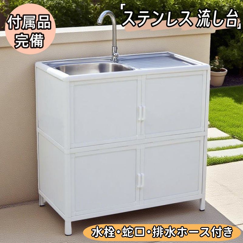 ステンレス 流し台 屋外 シンク 水栓付 蛇口付き 水栓付き 付属品豊富 収納棚 サビに強い カビ防止 作業スペース 防菌 防カビ 屋外用 ステンレス流し台 ガーデンシンク 屋外シンク アウトドア 幅広 ステンレスキッチン キャンプ バーベキュー 屋外流し台 簡易流し台 洗い場 14,208円