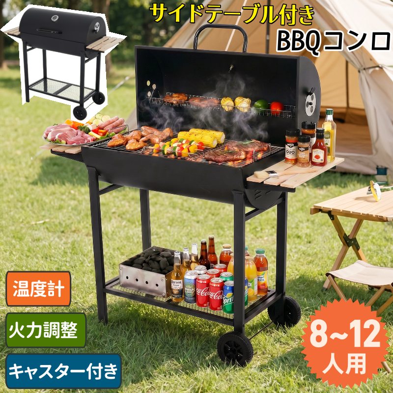 【炭の加えることがラク】丸焼きコンロ 8-12人用 焼き網 体温計 射撃能力合わせる 多用棚板 キャスター付き添い人 木製 サイドテーブル 補欠選手網 燻製 体温計付き添い人 抽き出し式の灰受け 移し替えるラク BBQコンロ バレル式 丸焼き 照明ランプ コンロ BBQ照明ランプ 丸焼き食べ物屋 BBQ食べ物屋