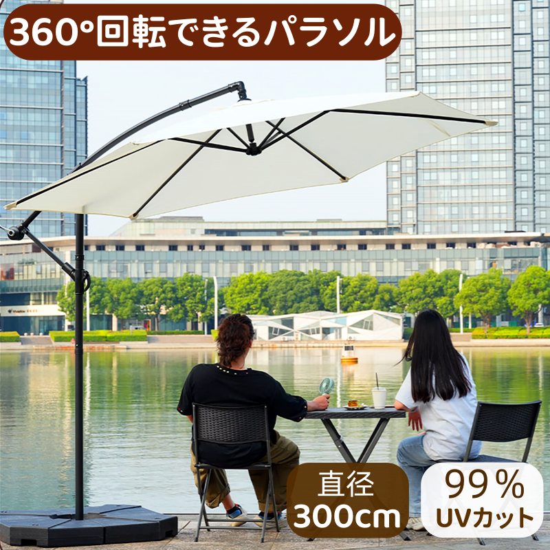 【360°回転させる】日がさ 園地日がさ 差しわたし300糎 大型 日がさ単体 軍事基地付き添い人 日がさ書き割り 吊り下げ式 30+UPF UV取りすてる 紫外線打つ手 角度合わせる 手持ち部分式 開閉ラク はっ水産業 釣り合い 六本 一とおり 6本骨 軍事基地 身寄り用 お役目用 海 喫茶店 スウィミングプール