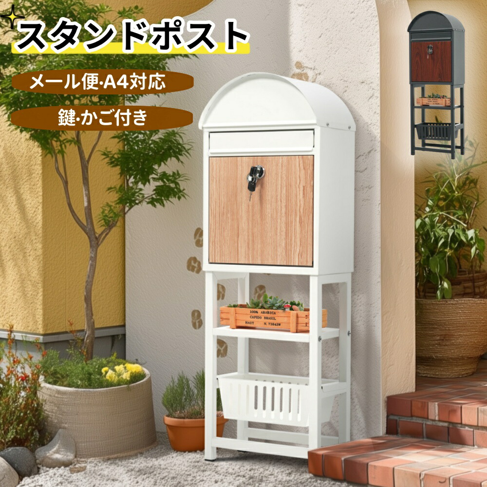 置き型 スタンド かご付きポスト鍵付き メ一ル便&middot;A4対応 ポスト 北欧 一戸建て用 スタンドポスト メールボックス A4対応 新聞受け 高級 ポスト 配達ボックス 不在受取 置き配 ボックス 防潮 防錆｜musouka店