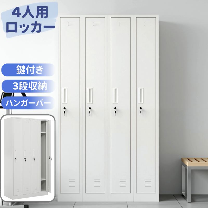 ロッカー 4人用 スチール製 鍵付き ハンガーバー付き 名札差し込み口 3段収納 工具不要 組立簡単 お手入れ簡単 通気口 ニオイ対策 湿気対策 静音扉 開閉音を抑える 収納 4列 独立収納 オフィス 事務所 会社 店舗 病院 学校 更衣室 業務用 ホワイト