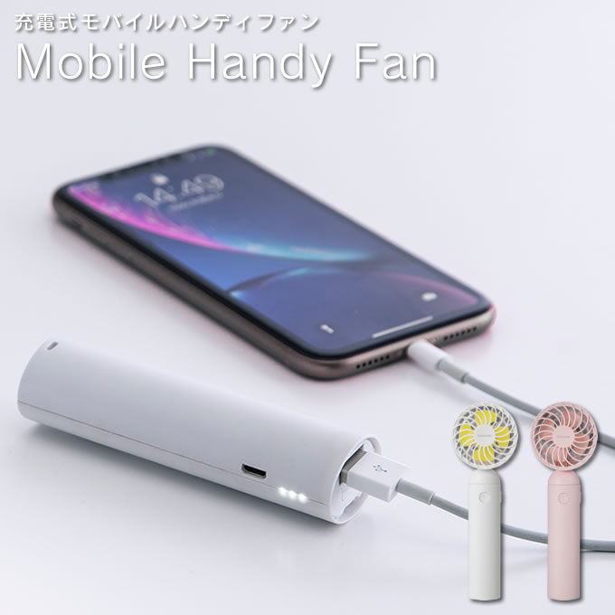 楽天市場】充電式 モバイルハンディファン 扇風機 HD-T1914
