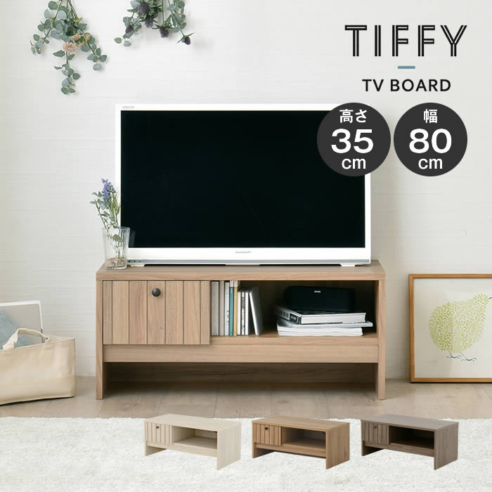 TIFFY ティフィー テレビボード 80cm幅 TF35-80L-IV TF35-80L-GN TF35-80L-BR 4FUL ／ リビング 収納 引出し コンパクト 木製 高さ35cm 35cm 32型 32インチ 4FUL フォーフル テレビ台 ローボード スタイリッシュ AV機器 ゲーム