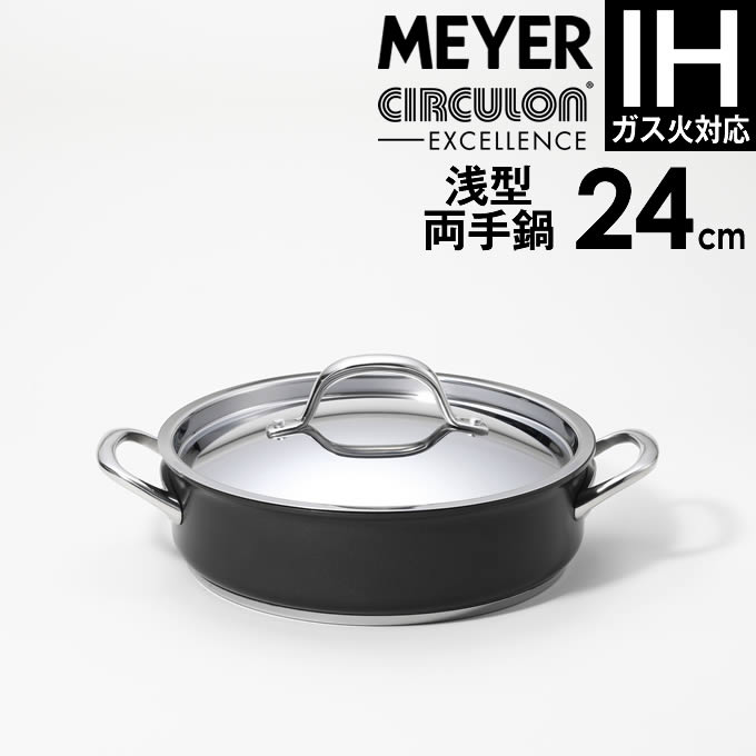 マイヤー サーキュロン エクセレンス浅型両手鍋24cm CEX-AW24 アドバンスドア ／ IH対応 直火 フッ素樹脂加工 キャセロール 鍋 小鍋 ステンレスハンドル アルミニウム オーブン可 こびりつきにくい MEYER Circulon Excellence｜マストブランシェ店