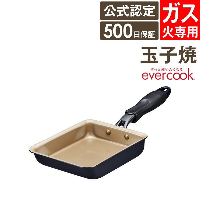 楽天市場】【公式認定】evercook エバークック ガス火専用 軽量玉子焼