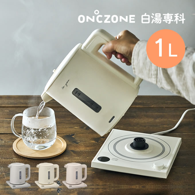 ON℃ZONE オンドゾーン 白湯専科電気ケトル EKZ-102MSG EKZ-102MSI EKZ-102MSP ドウシシャ ／ 白湯 電気ケトル 湯沸かしケトル 電気ポット 温度設定 予約 温活 連続沸騰 転倒防止 カルキ抜き DOSHISHA 加熱 予約 操作しやすい