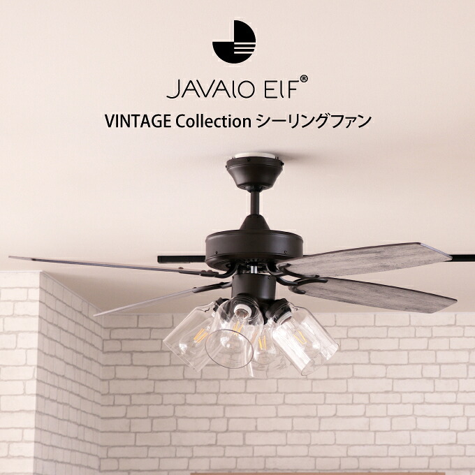 JAVALO ELF VINTAGE Collection シーリングファン ／ 天井照明 シーリングライト　空気循環｜マストブランシェ店