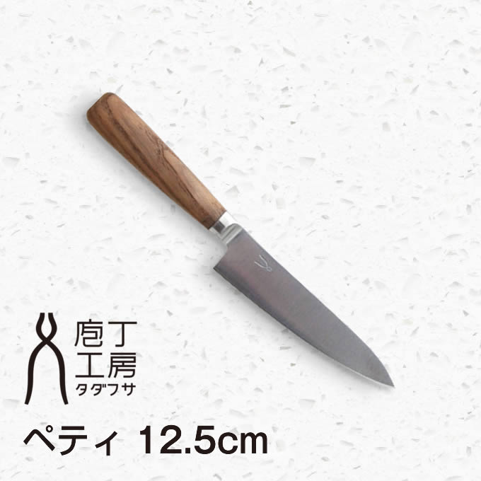 タダフサ 包丁 万能125mm ペティ 中川政七商店 ／ ナカガワマサシチショウテン 庖丁工房タダフサ 新潟県三条市 手作り 家庭用 基本 衛生的 栗材 抗菌炭化木 SLD鋼 ステンレス 特殊合金 鋭い切れ味 錆びにくい 台所 キッチン 調理
