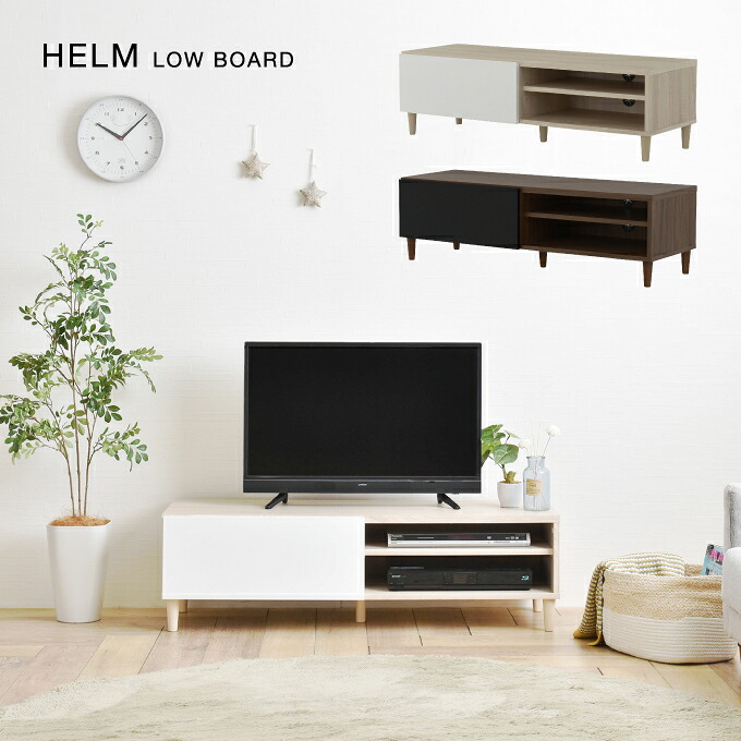 HELM テレビ台 ローボード 幅118cm ヘルム ／ テレビ台 ローボード テレビボード リビングボード テレビラック 収納 木製 TV台 TVボード おしゃれ ナチュラル 北欧 シンプル 天然木 鏡面加工 モダン リビング