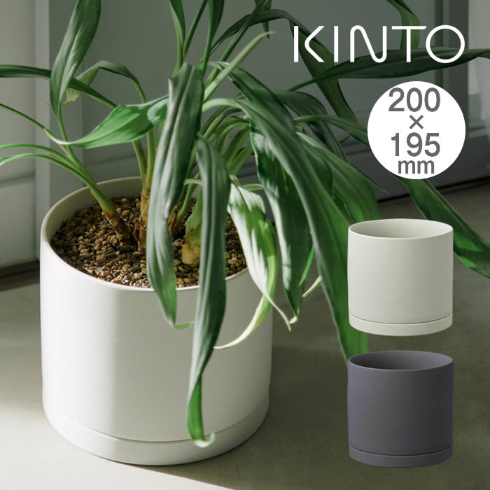 KINTO キントー プラントポット 200×195mm 29201 29202 キントー ／ 植木鉢 プラントポット 観葉植物 北欧 おしゃれ シンプル インテリア 雑貨 プランター フラワーポット グリーンポット ガーデニング 受け皿 一体感