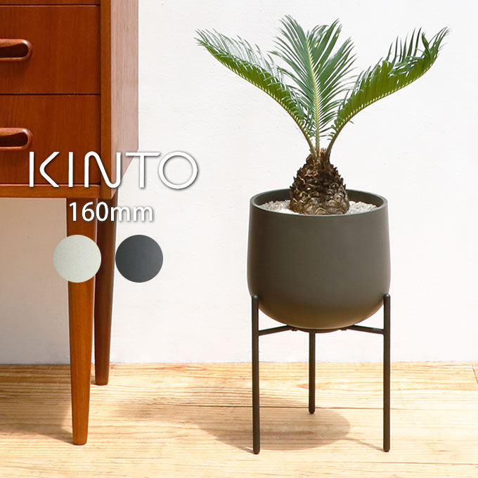 KINTO キントー プラントポット 211 160mm キントー / キント- 雑貨 ボタニカル 新生活 ギフト 母の日 父の日