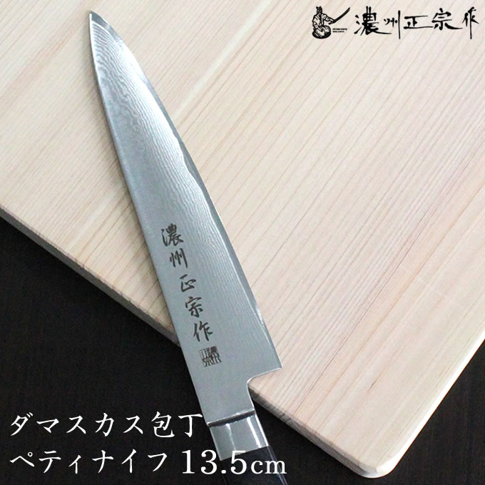 濃州正宗作 ダマスカス包丁 ペティナイフ 13.5cm 佐竹産業 DM003 ／ ペティーナイフ 和包丁 日本製 メイドインジャパン 高級包丁 切れ味 ギフト プレゼント ほうちょう 包丁 ナイフ ダマスカス ペティナイフ 本通し ツバ付き
