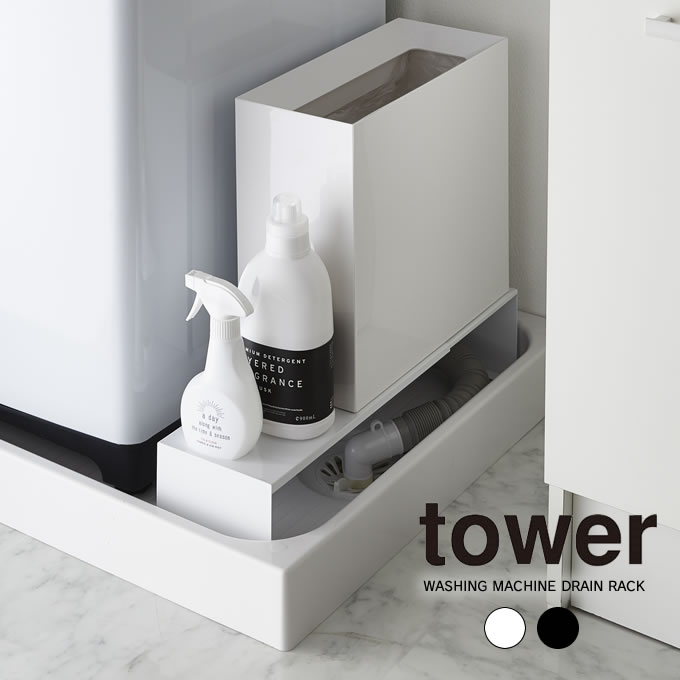 楽天市場】tower 伸縮 洗濯機隙間ラック タワー ／ 洗濯機 排水