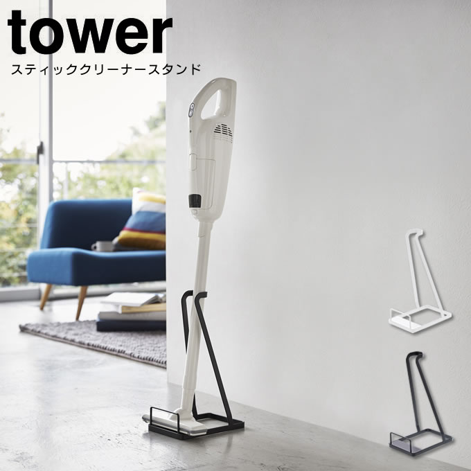 楽天市場】スティッククリーナースタンド タワー tower 0327