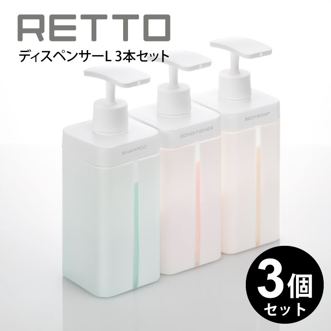 RETTO ディスペンサーL 3本セット ／ RETDSL 詰め替えボトル ソープボトル I'm D アイムディー RETTO レットー ディスペンサー L 日本製 バスグッズ お風呂 浴室 シンプル モダン ホワイト 白 シャンプー コンディショナー 北欧