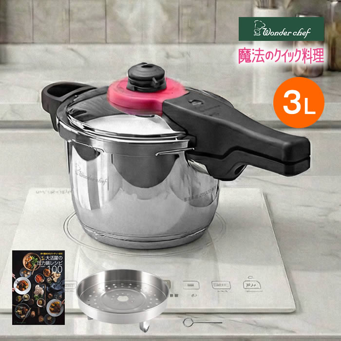 魔法のクイック料理 片手圧力鍋 3L ZQSA30 ワンダーシェフ ／ 簡単 時短 時間短縮 圧力鍋 ほったからし調理 料理 炊飯 高圧 99.9%除菌 日本最高クラス 蒸気排出式 安心設計 底三層構造 焦げ付きにくい オール熱源 ガス火 IH